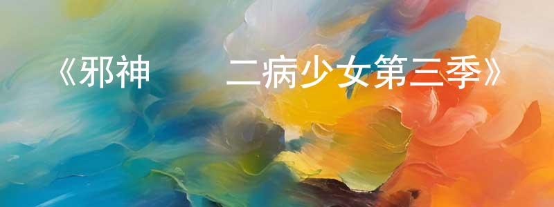 曾德立的網絡影視資源,《邪神與廚二病少女第三季》詳情介紹_邪神與廚二病少女第三季已完結在線觀看_邪神與廚二病少女第三季迅雷下載_日漫